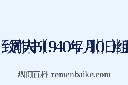 致周作人书（1940年7月10日）组词是什么意思的图片
